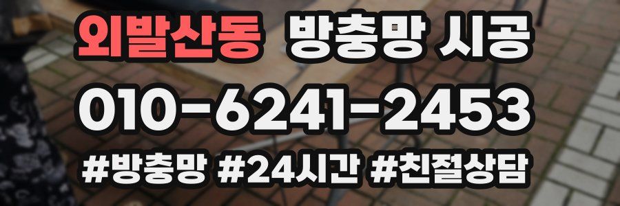 외발산동 방충망 시공