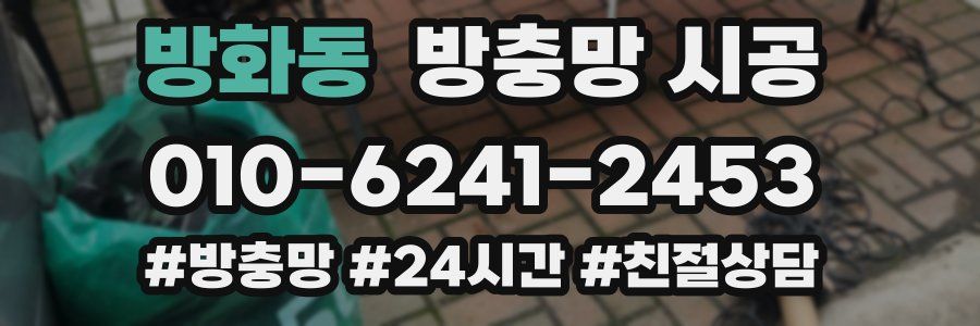 방화동 방충망 시공