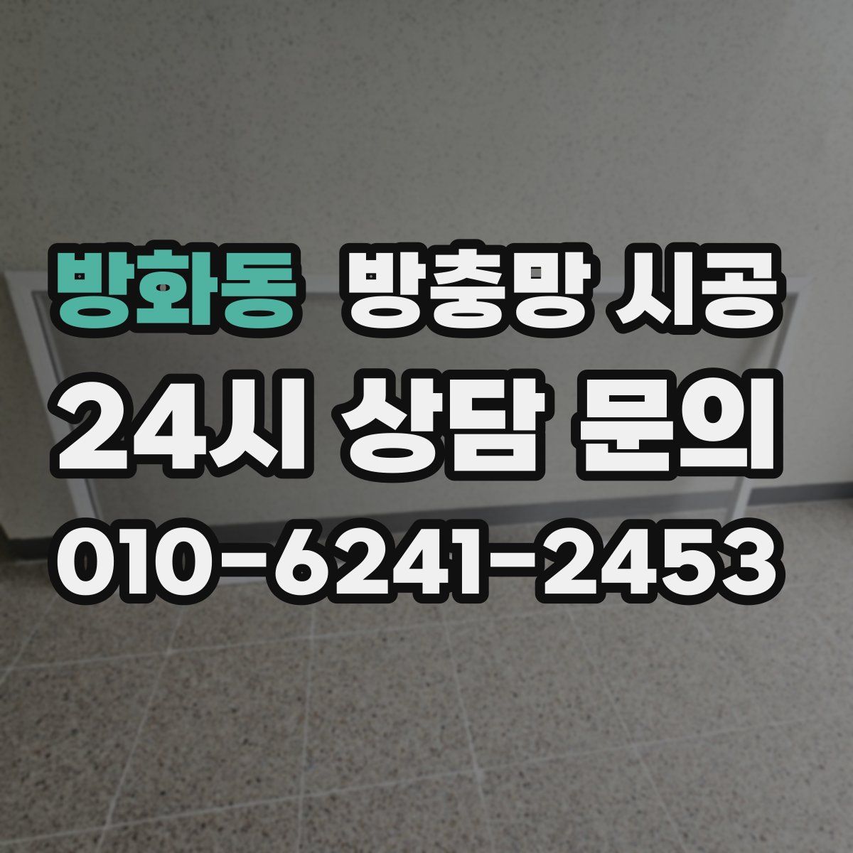 방화동 방충망 시공