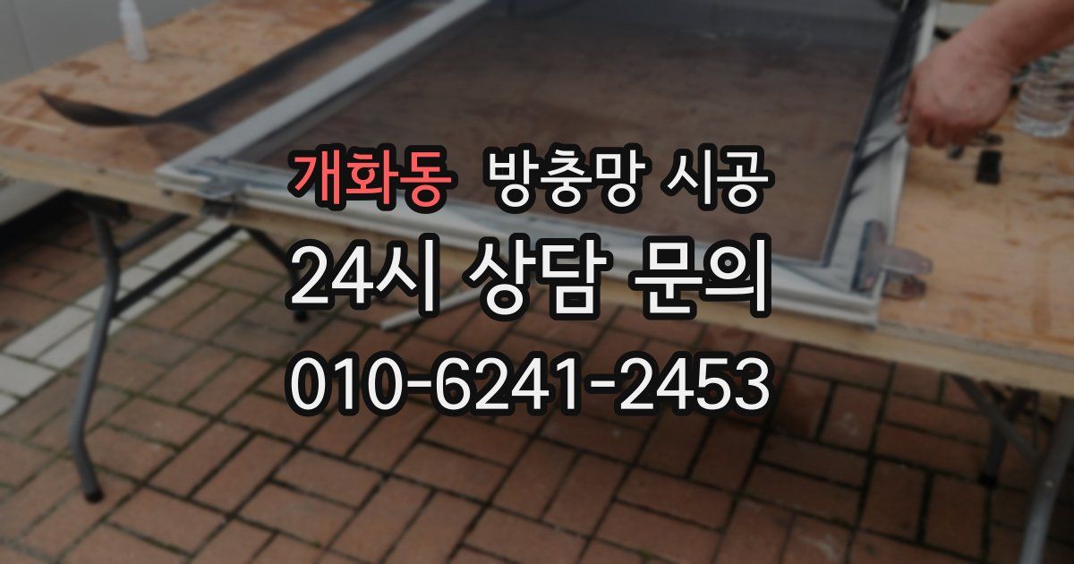 개화동 방충망 시공