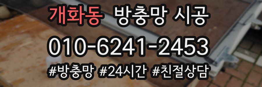 개화동 방충망 시공