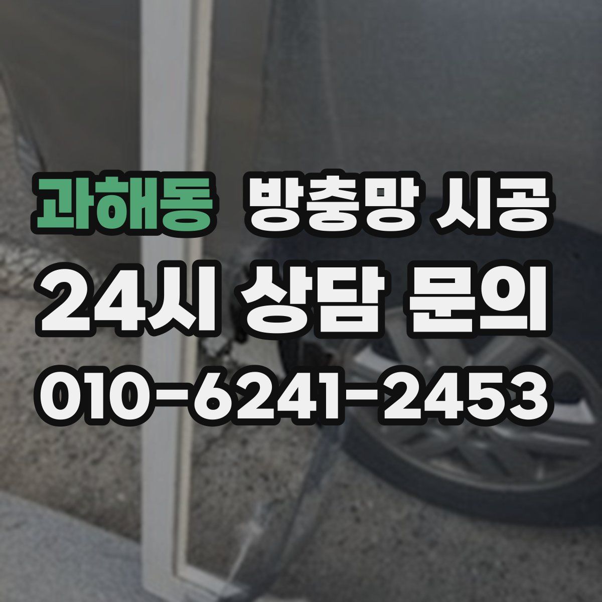 과해동 방충망 시공