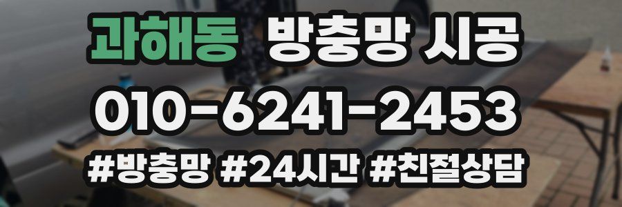 과해동 방충망 시공