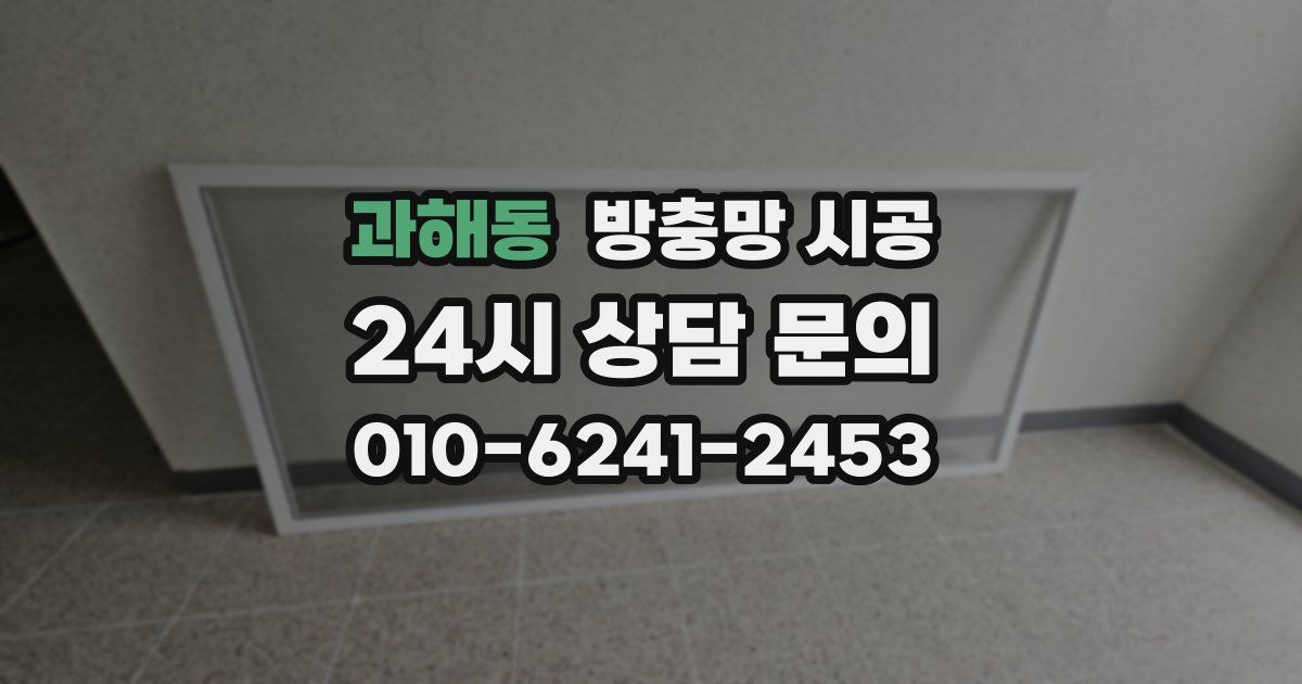 과해동 방충망 시공