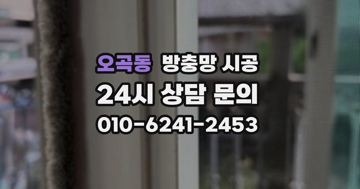 오곡동 방충망 시공