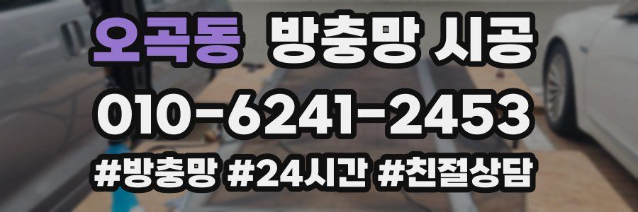 오곡동 방충망 시공