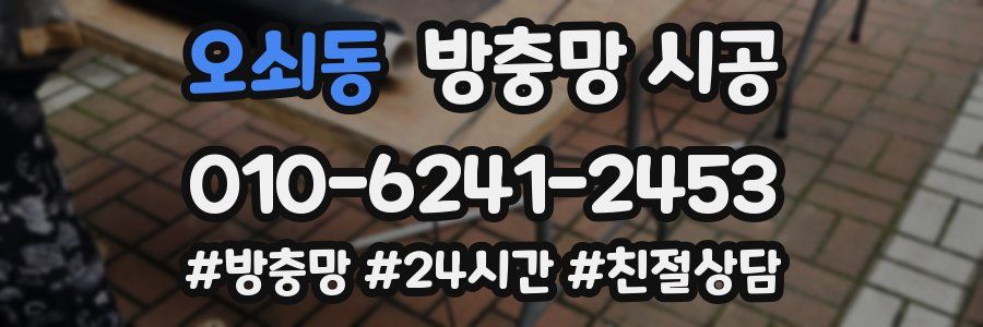 오쇠동 방충망 시공