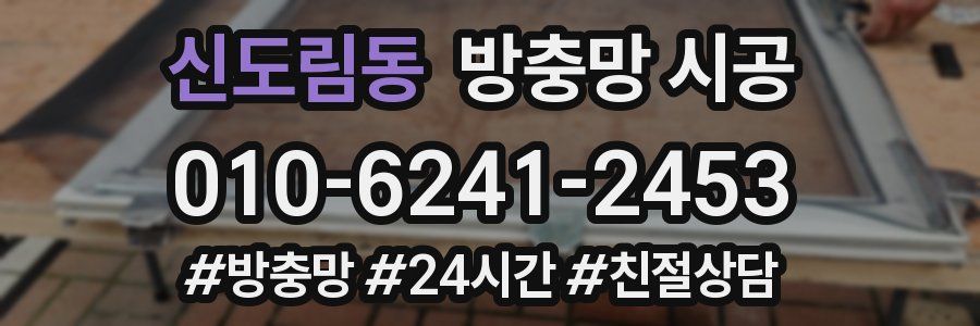 신도림동 방충망 시공