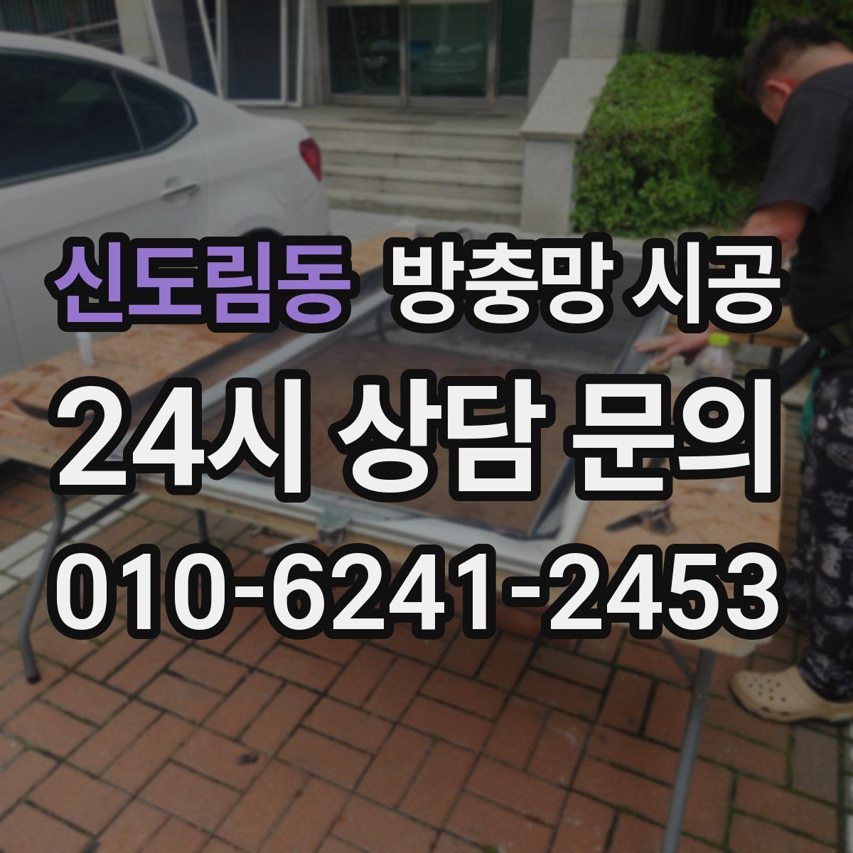 신도림동 방충망 시공