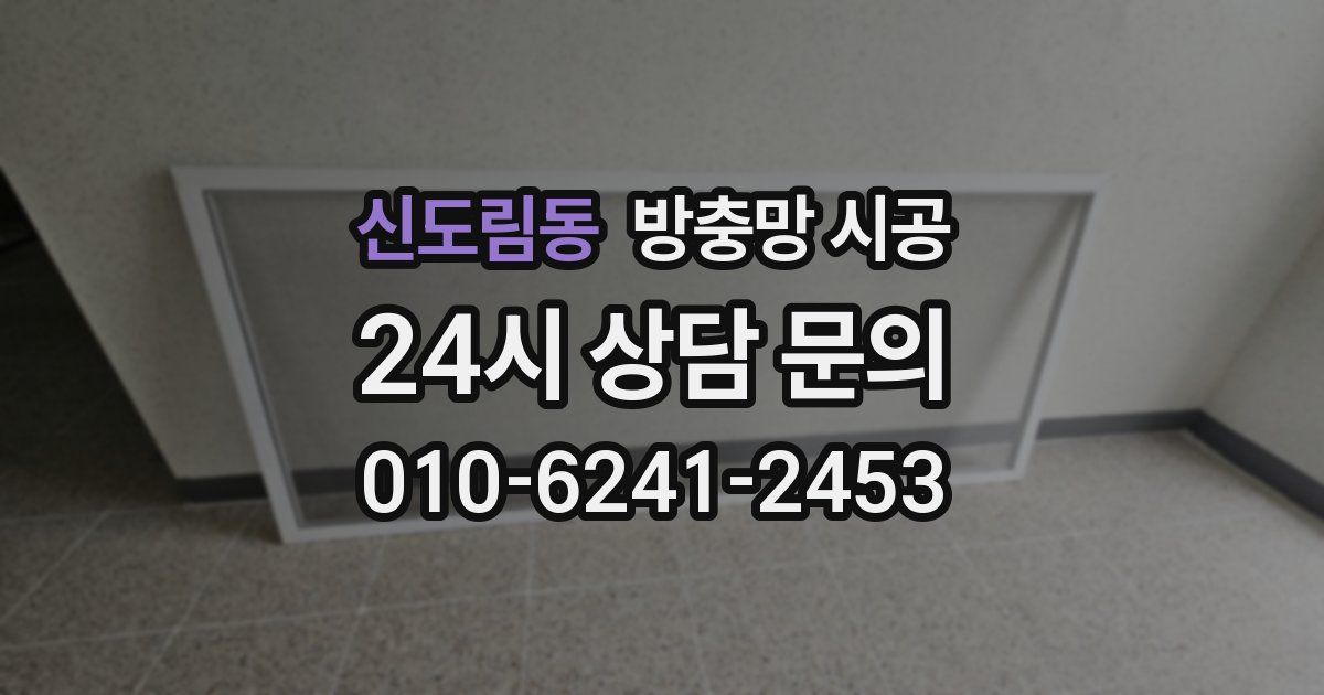 신도림동 방충망 시공