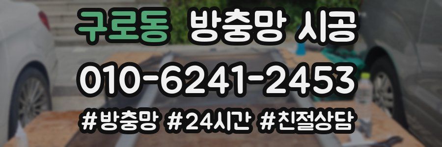 구로동 방충망 시공