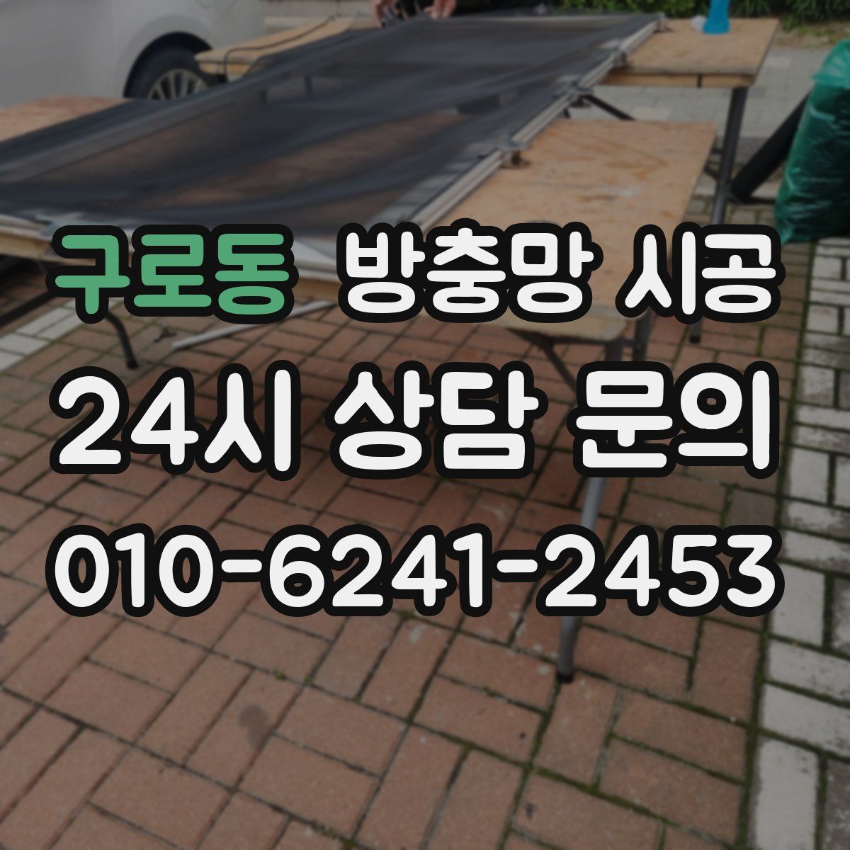구로동 방충망 시공