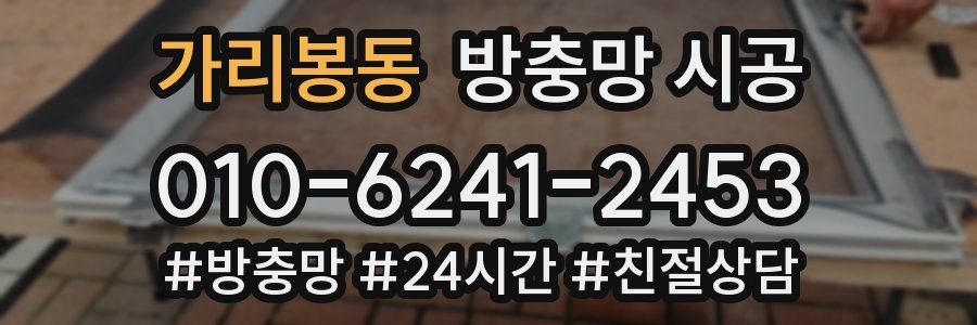 가리봉동 방충망 시공