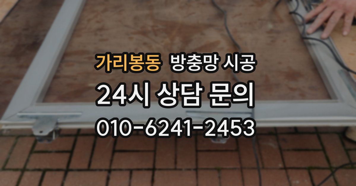 가리봉동 방충망 시공