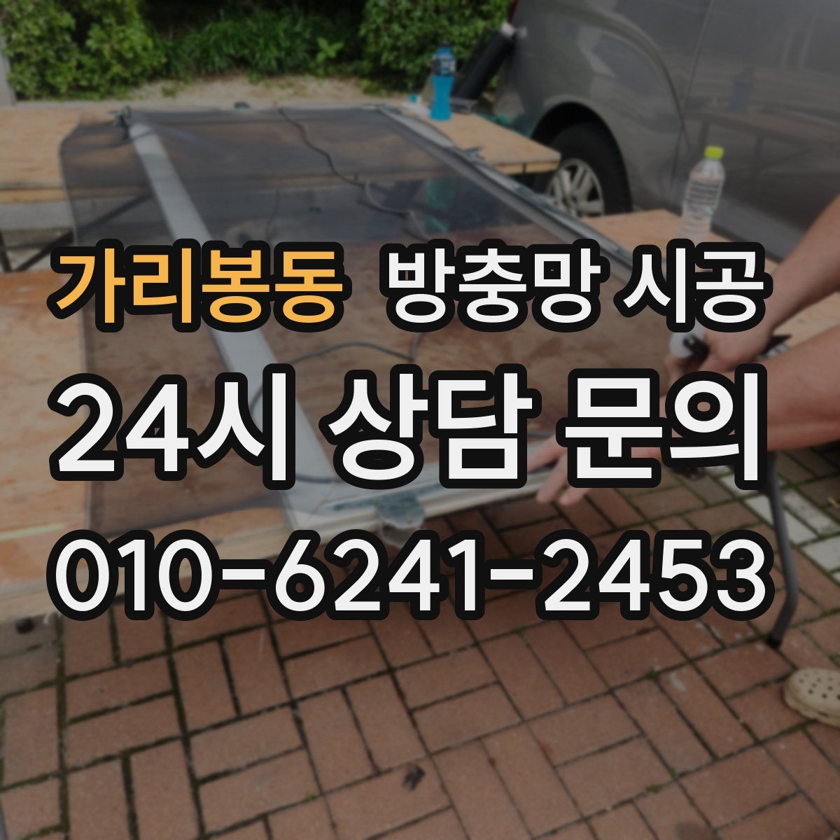 가리봉동 방충망 시공