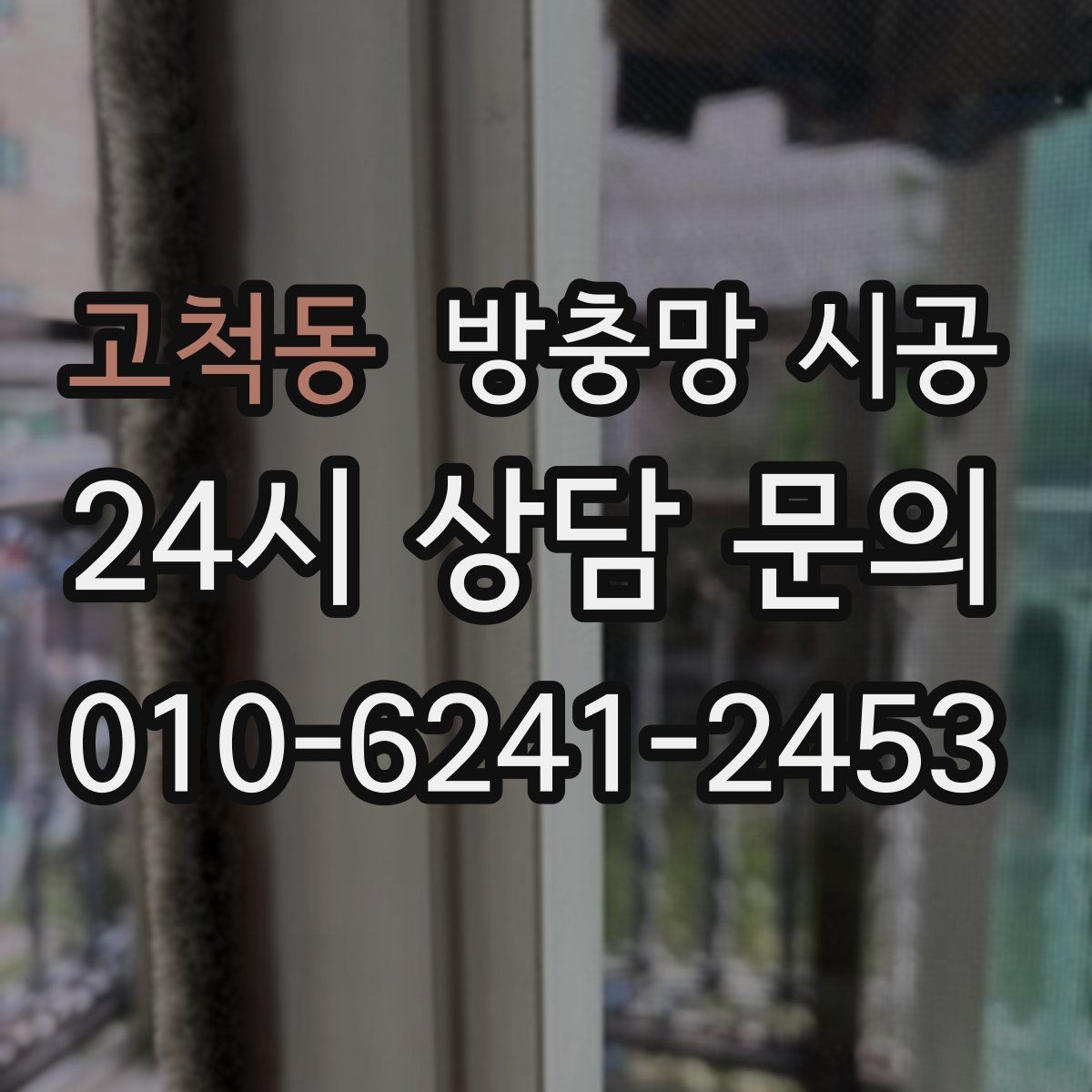 고척동 방충망 시공 전 사용 목적에 따라 달라지는 선택