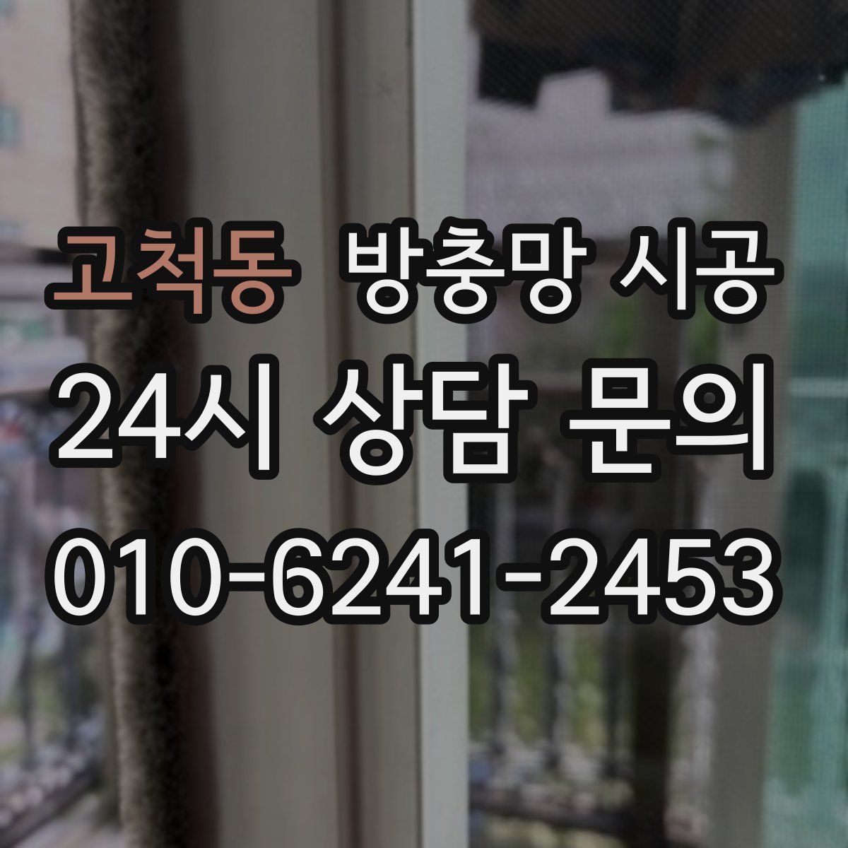 고척동 방충망 시공