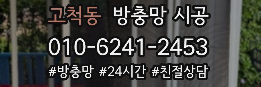 고척동 방충망 시공