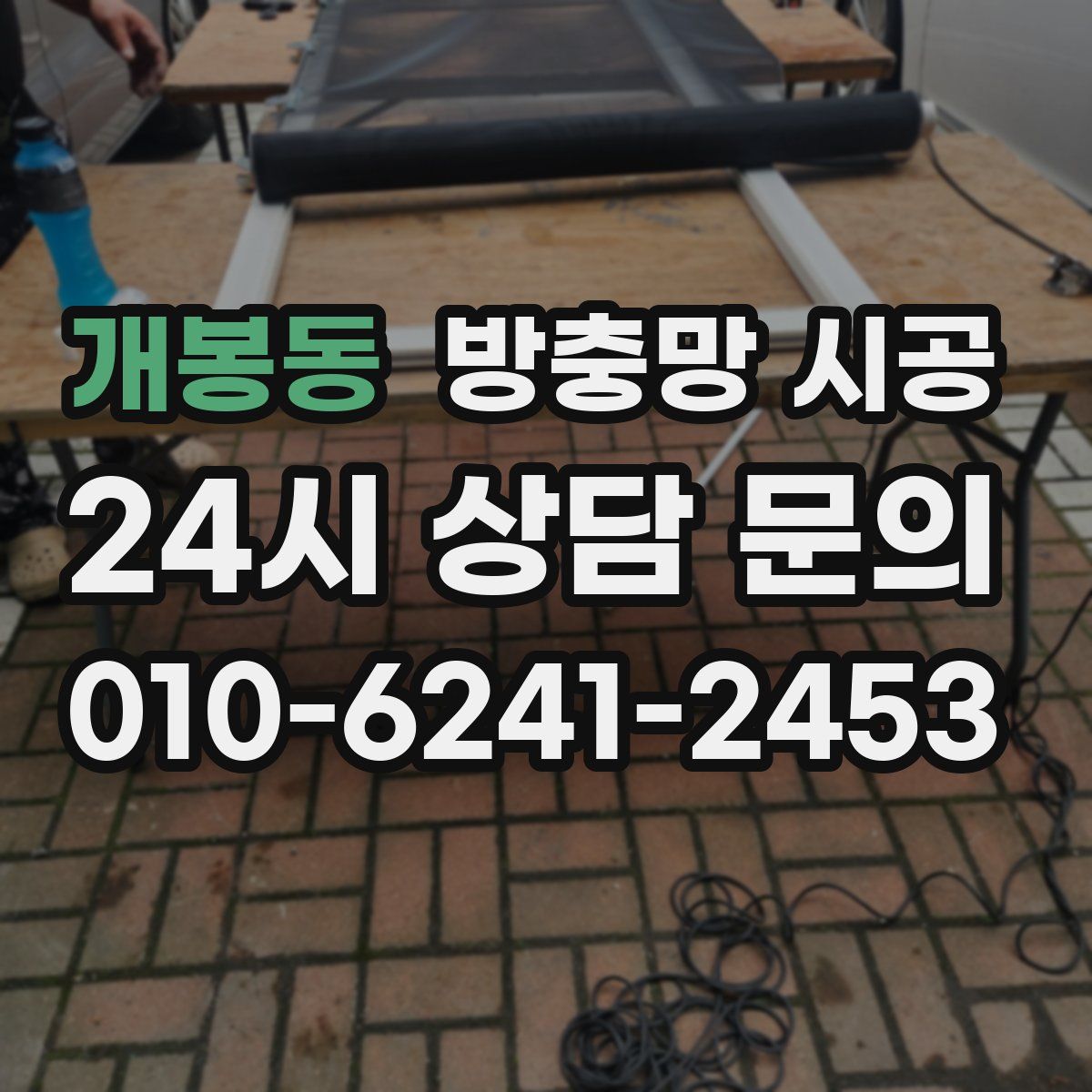 개봉동 방충망 시공