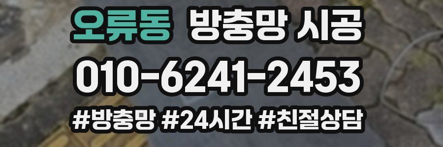 오류동 방충망 시공