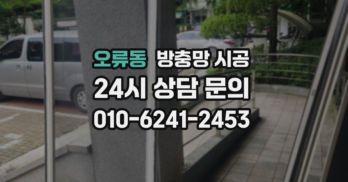 오류동 방충망 시공