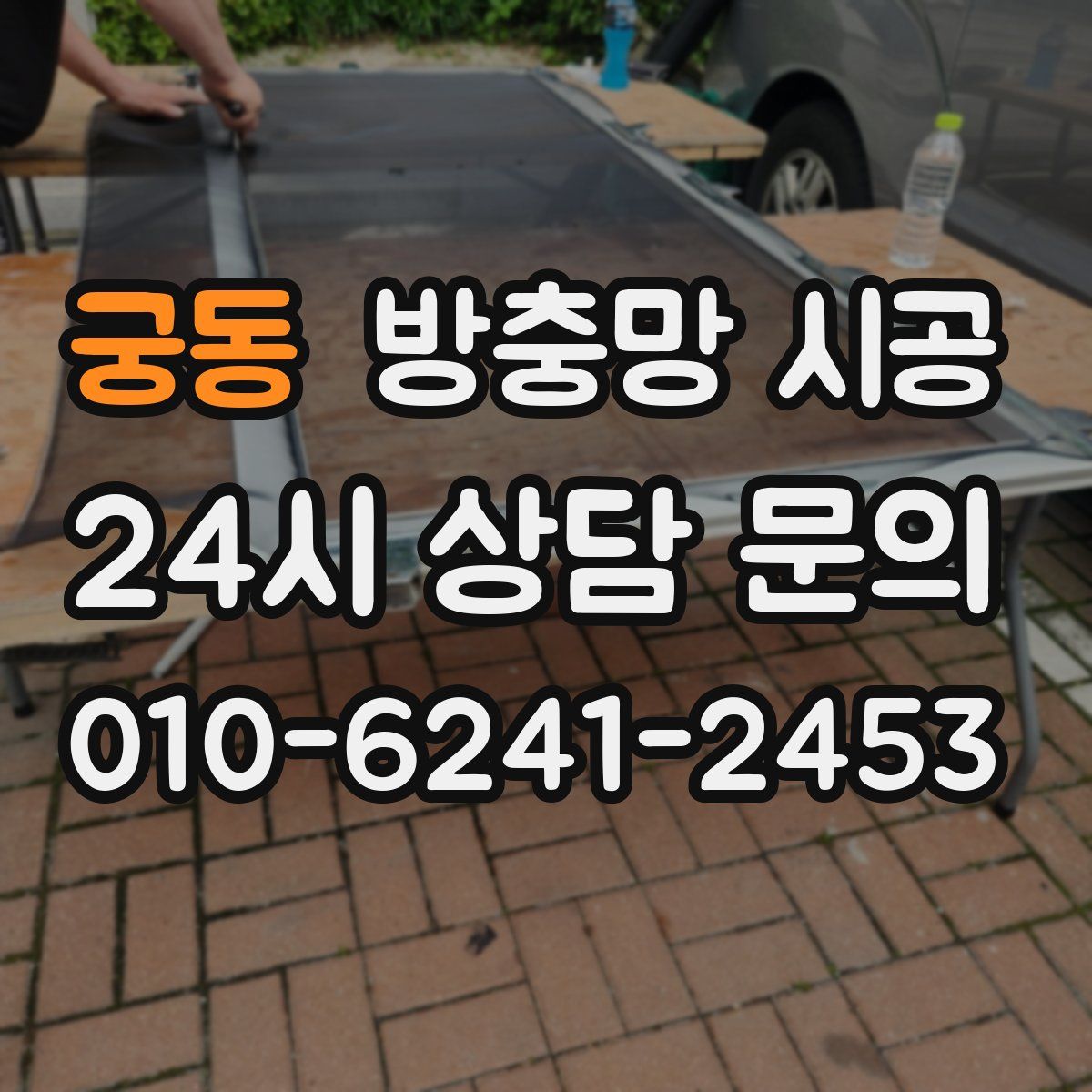 궁동 방충망 시공