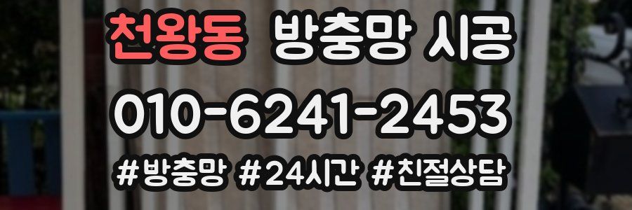 천왕동 방충망 시공