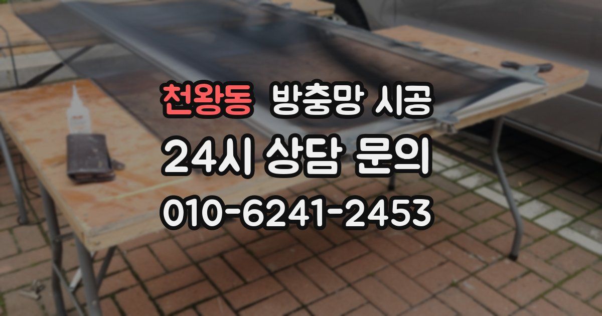 천왕동 방충망 시공