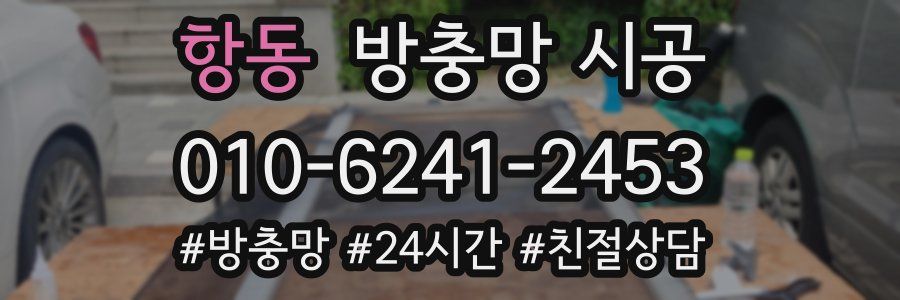 항동 방충망 시공
