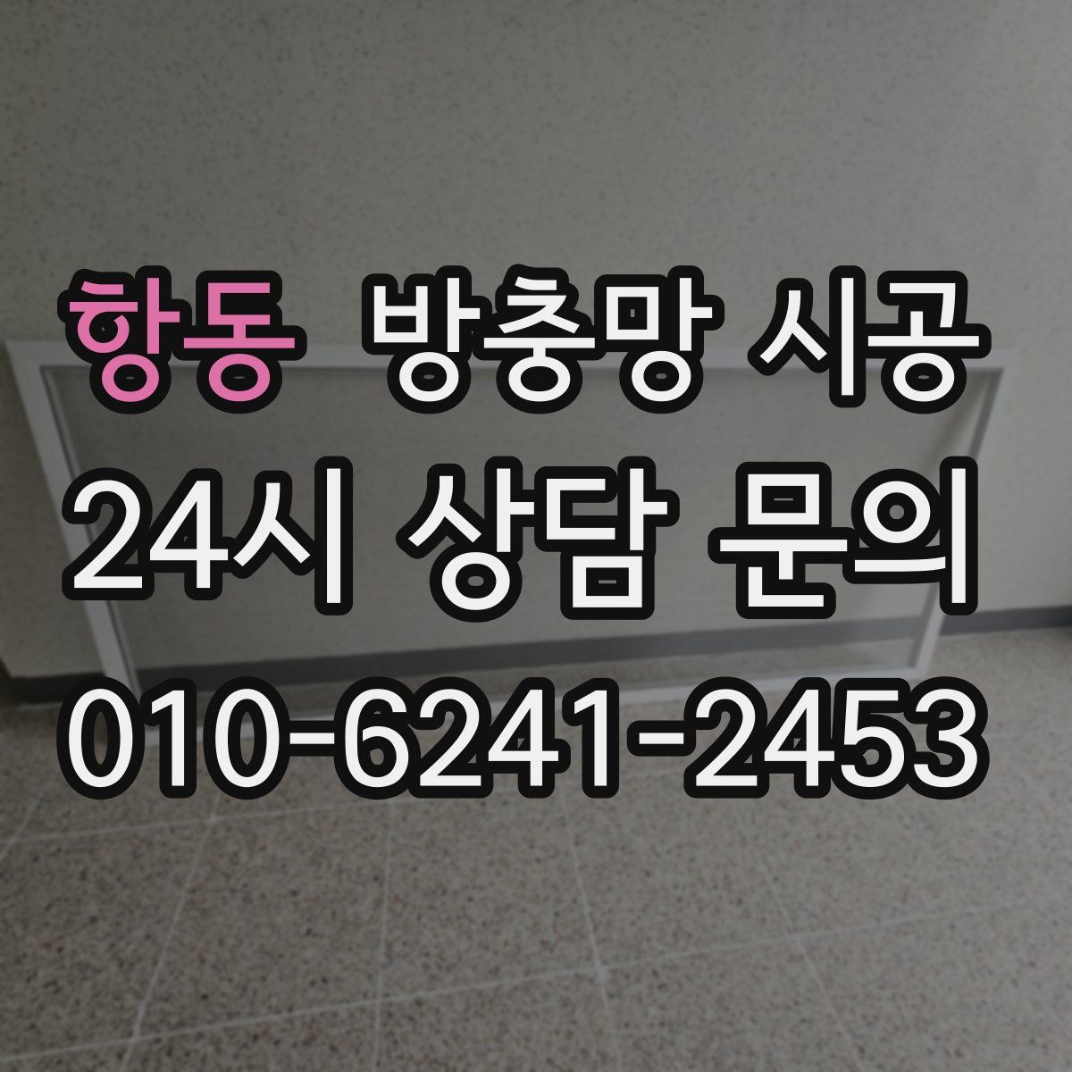 항동 방충망 시공