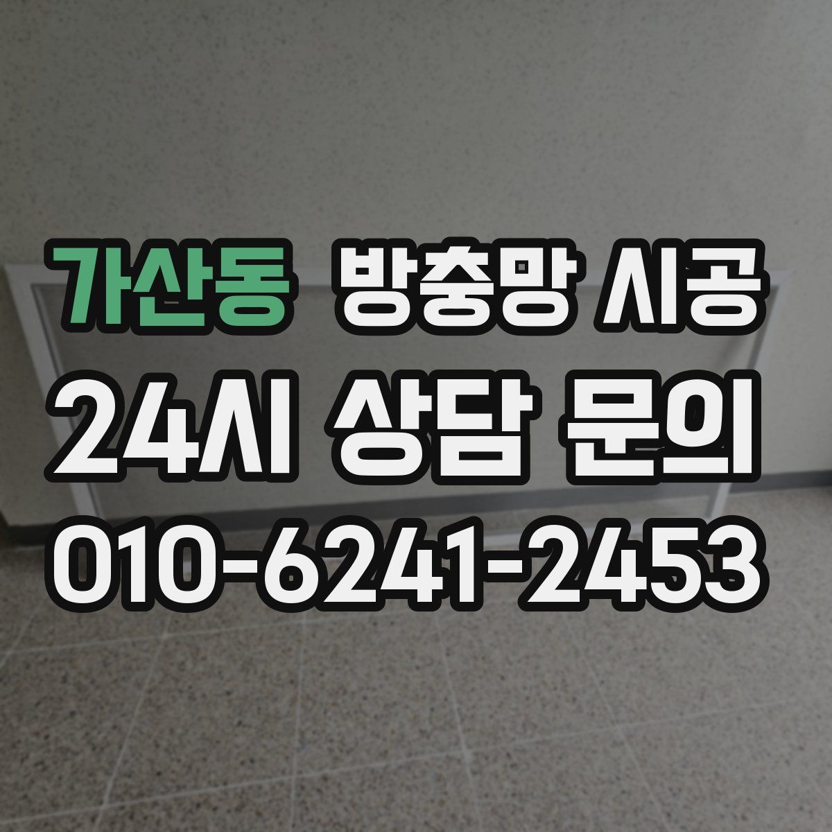가산동 방충망 시공