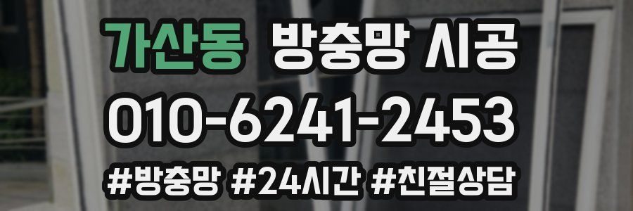 가산동 방충망 시공