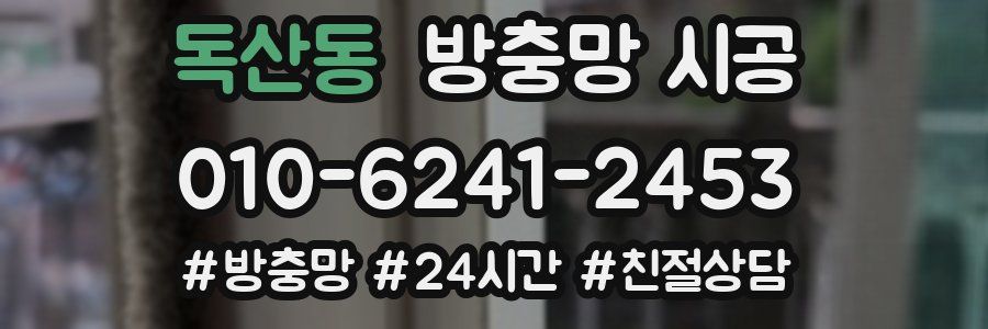 독산동 방충망 시공
