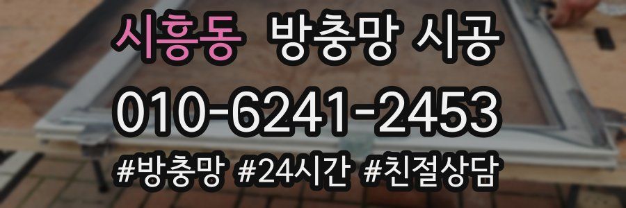 시흥동 방충망 시공