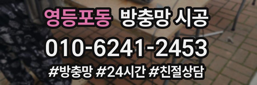 영등포동 방충망 시공