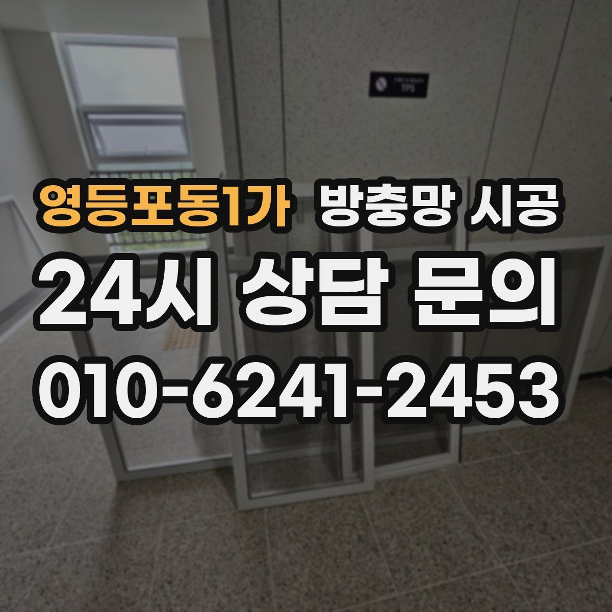 영등포동1가 방충망 시공