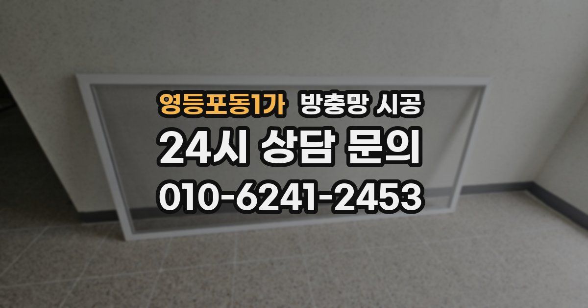 영등포동1가 방충망 시공