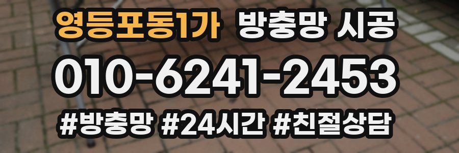 영등포동1가 방충망 시공