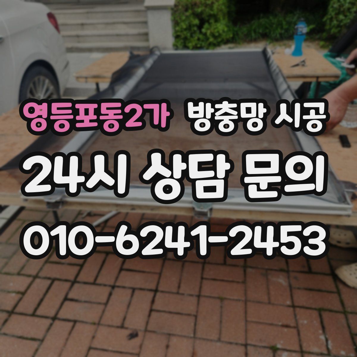 영등포동2가 방충망 시공