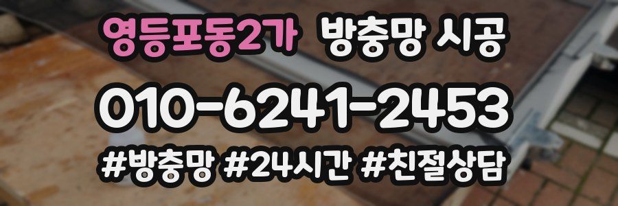 영등포동2가 방충망 시공