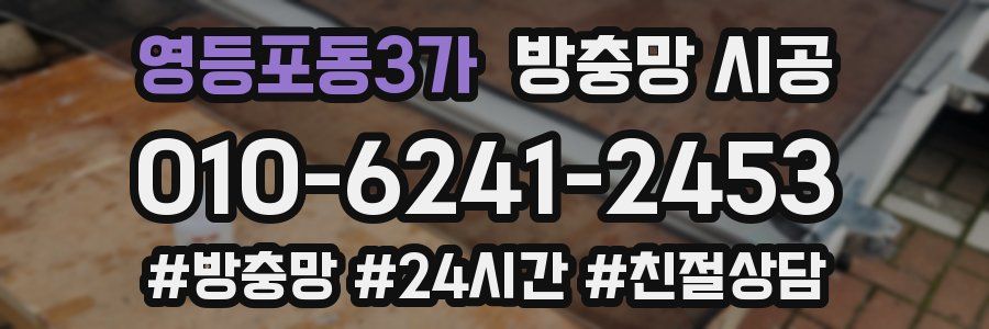 영등포동3가 방충망 시공