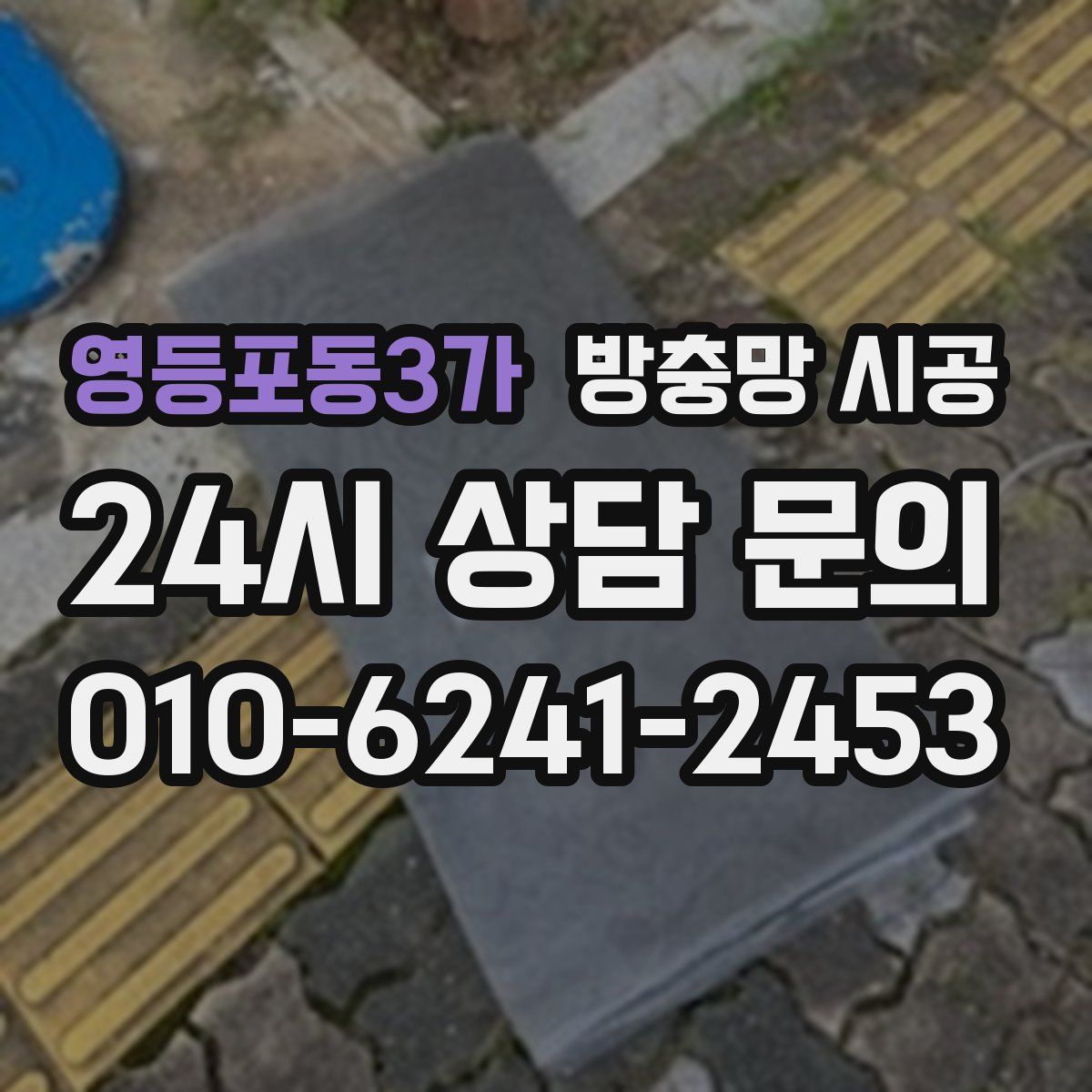 영등포동3가 방충망 시공