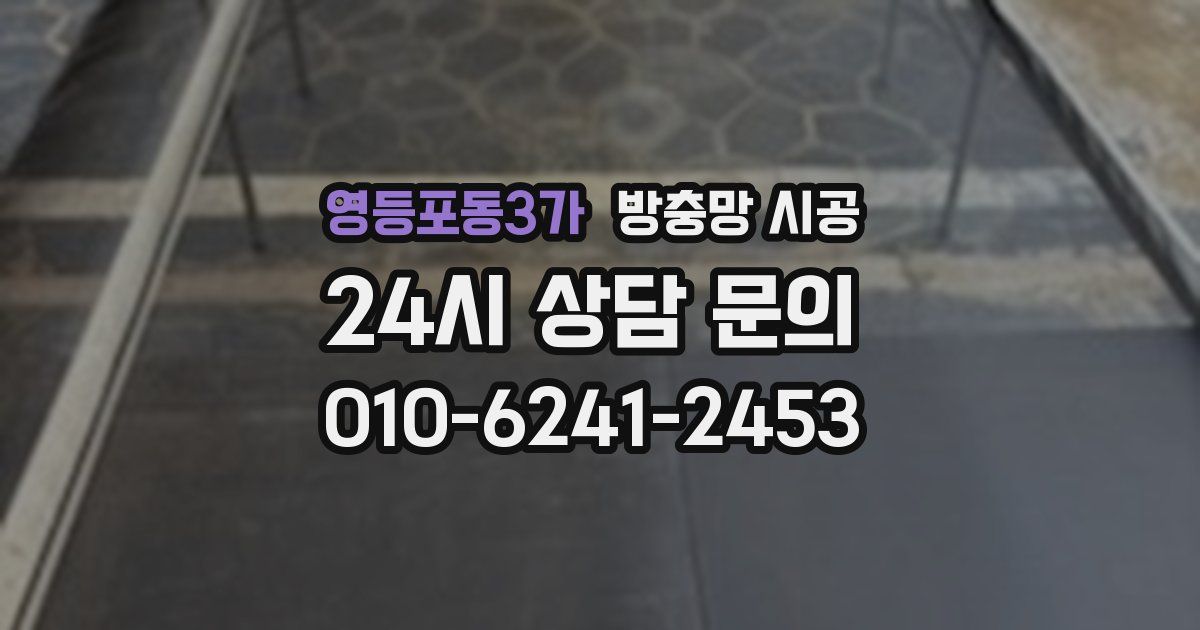 영등포동3가 방충망 시공