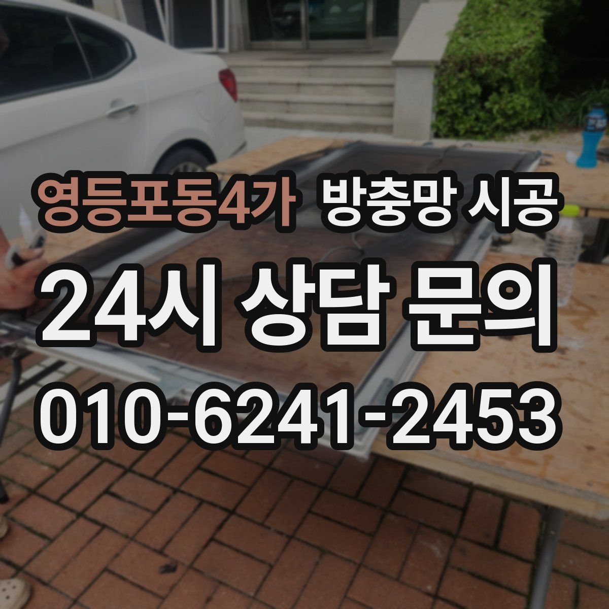 영등포동4가 방충망 시공