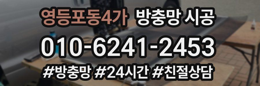 영등포동4가 방충망 시공