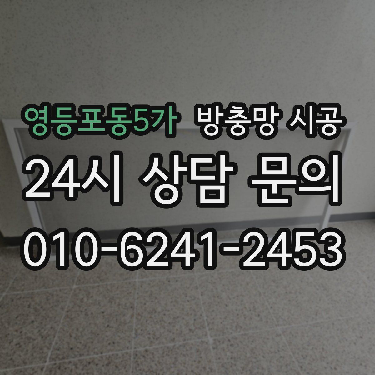 영등포동5가 방충망 시공