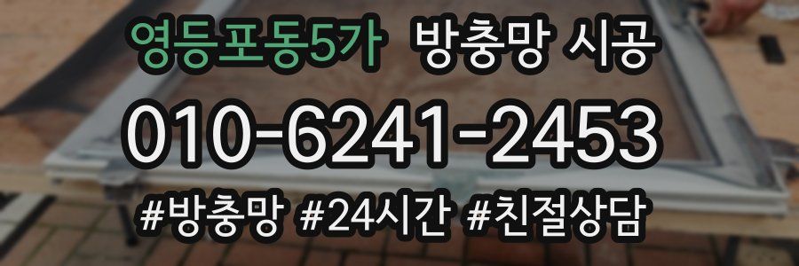 영등포동5가 방충망 시공