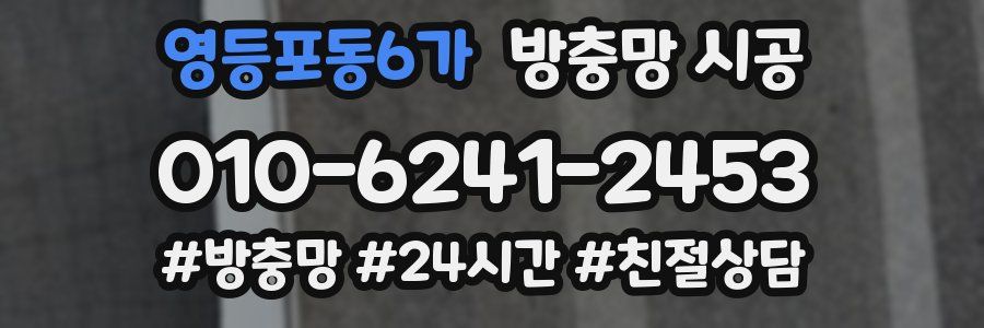 영등포동6가 방충망 시공