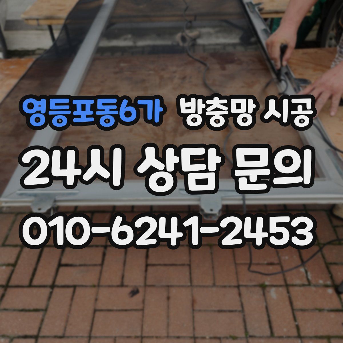 영등포동6가 방충망 시공
