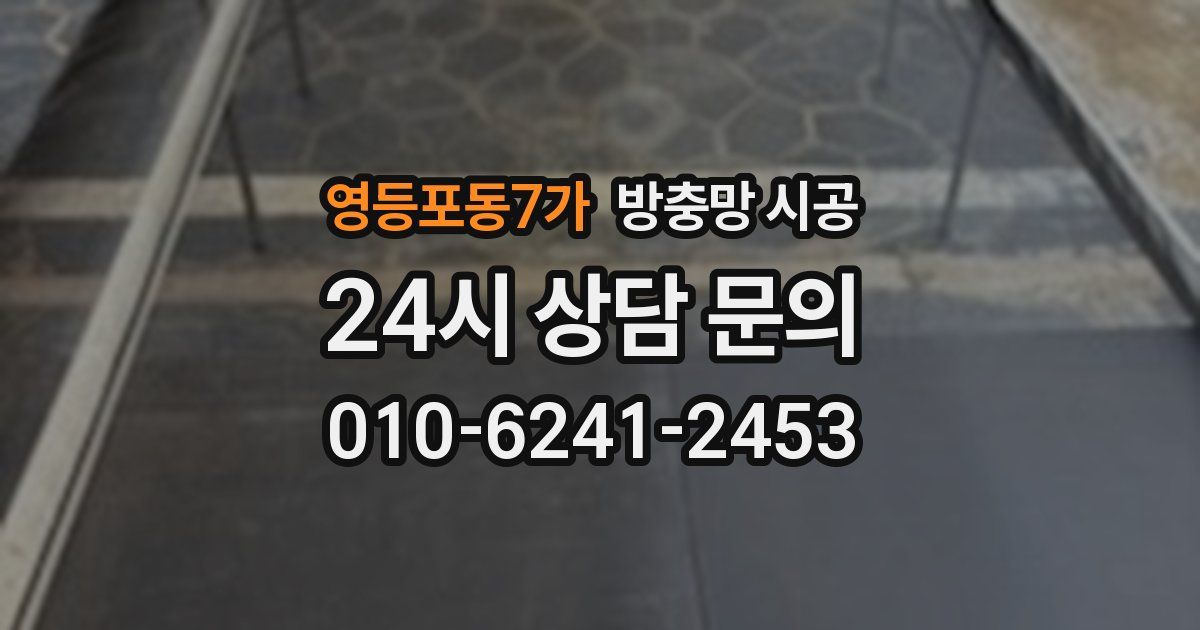 영등포동7가 방충망 시공